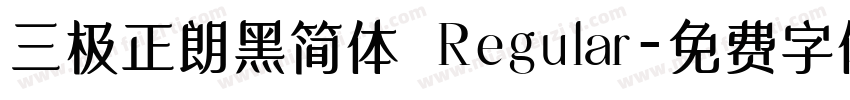 三极正朗黑简体 Regular字体转换